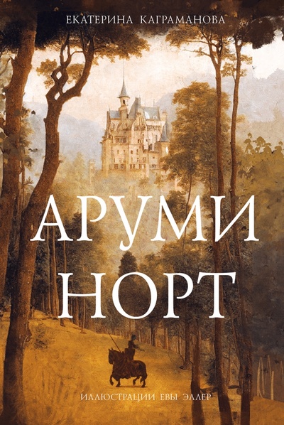 Книга: Аруми Норт (Каграманова Екатерина Размиковна) ; Пять четвертей, 2023 