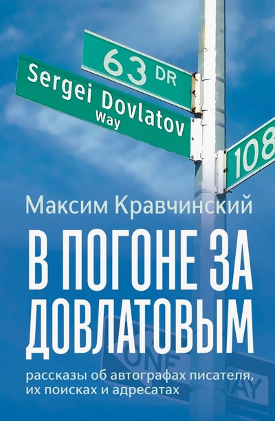 Книга: В погоне за Довлатовым (Кравчинский Максим Эдуардович) ; Зебра-Е, 2023 