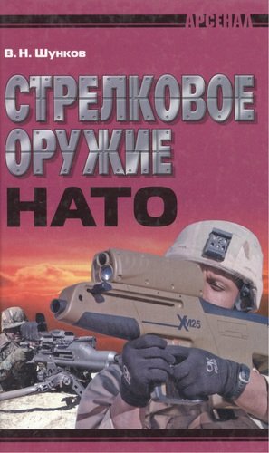 Книга: Стрелковое оружие НАТО (Шунков Виктор Николаевич) ; Современная школа, 2008 