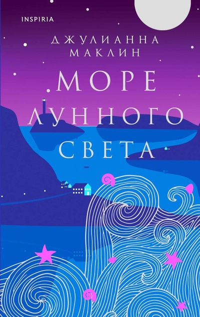 Книга: Море лунного света (Маклин Джулианна) ; Inspiria, 2023 