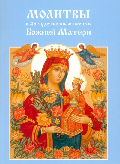 Книга: Молитвы к 45 чудотворным иконам Божией Матери (Молитвослов) ; Апостол веры, 2019 