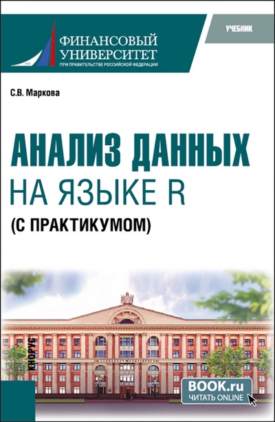 Книга: Анализ данных на языке R с практикумом. Учебник (Маркова Светлана Владимировна) ; Кнорус, 2023 
