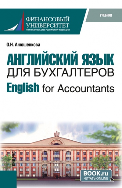 Книга: English for Accountants. Учебник (Анюшенкова Ольга Николаевна) ; Кнорус, 2024 