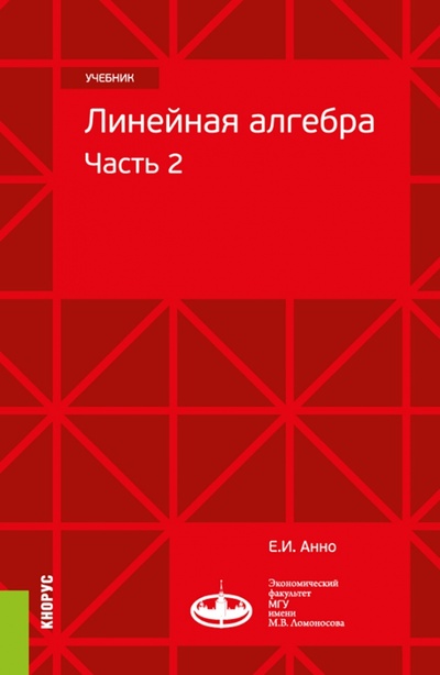 Книга: Линейная алгебра. Часть 2. Учебник (Анно Евгений Иосифович) ; Кнорус, 2023 
