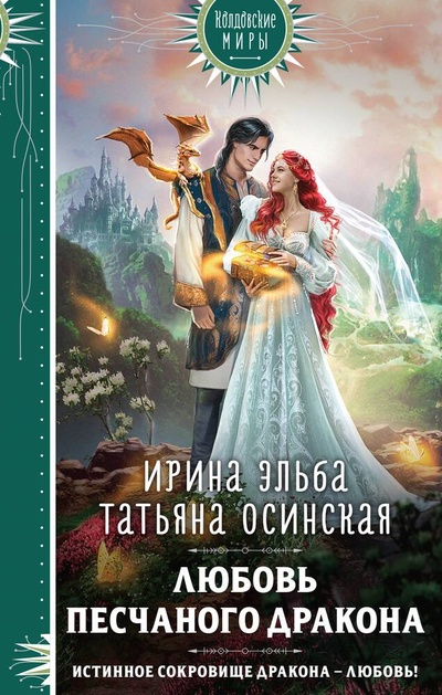 Книга: Любовь песчаного дракона (Эльба Ирина ,Осинская Татьяна) ; Эксмо, 2023 