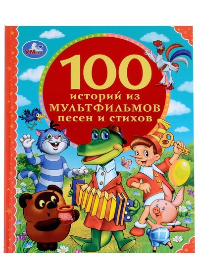 Книга: 100 историй из мультфильмов, песен и стихов (Хомякова К.) ; Умка, 2021 