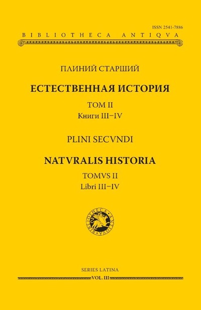 Книга: Естественная история т2 Книги III-IV (Плиний Старший) ; Университет Дмитрия Пожарского, 2023 
