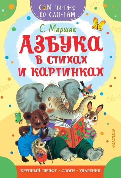 Книга: Азбука в стихах и картинках (Маршак Самуил Яковлевич) ; Малыш, 2023 