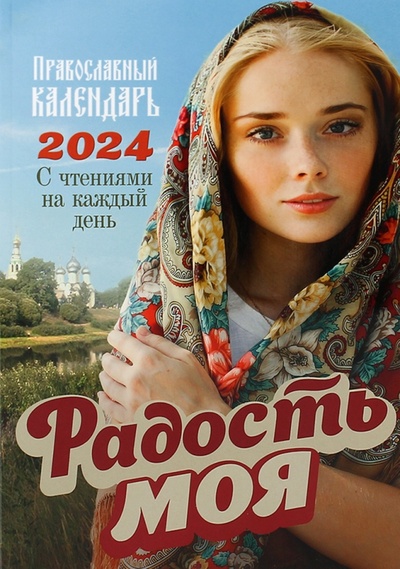 Книга: 2024 Радость моя Православный календарь; Благовест, 2023 