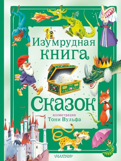 Книга: Изумрудная книга сказок (Токмакова И., Бояринов В.) ; АСТ, 2023 