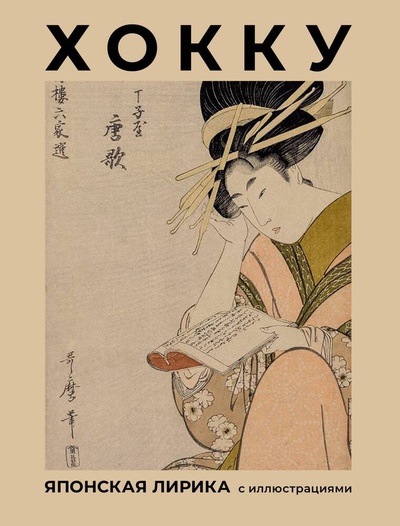 Книга: Хокку. Японская лирика с иллюстрациями (Басе Мацуо ,Бусон,Исса) ; АСТ, 2023 