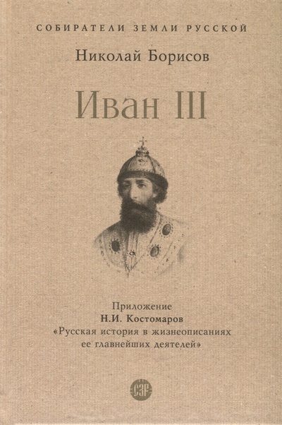 Книга: Иван III (Борисов Николай Сергеевич) ; Проспект, 2023 