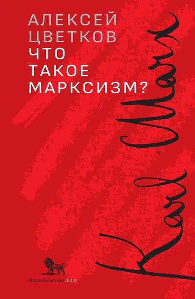 Книга: Что такое марксизм? (Цветков А.) ; Дело, 2023 