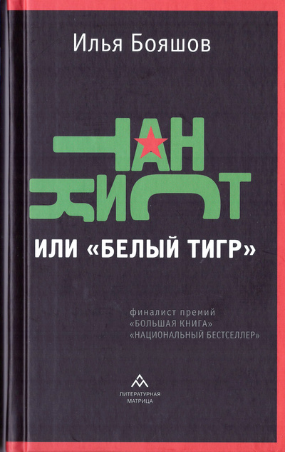 Книга: Танкист, или «Белый тигр» (Бояшов И.) ; Литературная матрица, 2023 
