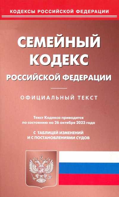 Книга: Семейный кодекс Российской Федерации по состоянию на 26 октября 2023 года (без автора) ; Омега-Л, 2023 