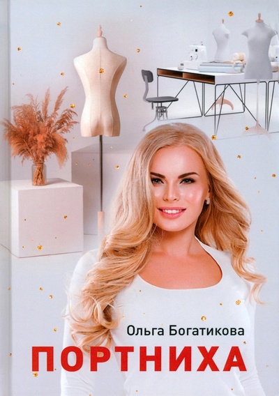 Книга: Портниха (Богатикова Ольга Юрьевна) ; Т8, 2023 