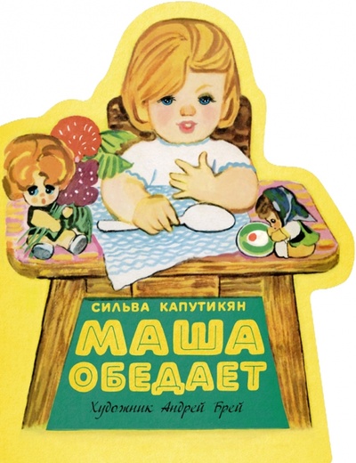 Книга: Маша обедает (Капутикян Сильва) ; Речь, 2016 