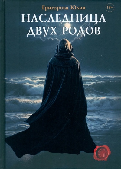 Книга: Наследница двух родов (Григорова Юлия) ; Т8, 2023 