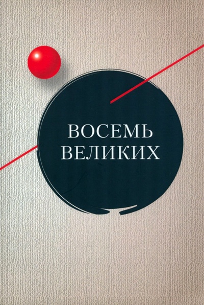 Книга: Восемь великих (Азарова Наталия, Шмитт Ангелика, Шталь Хенрике) ; РГГУ, 2022 
