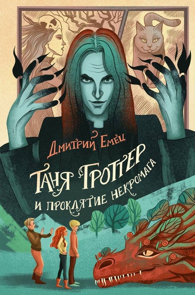 Книга: Таня Гроттер и проклятие некромага (#12) (Емец Дмитрий Александрович) ; Эксмо, 2023 