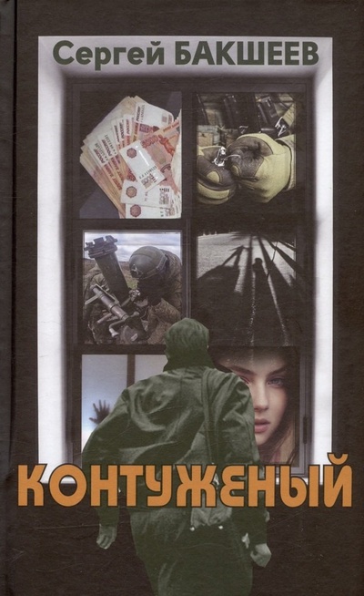 Книга: Контуженый (Бакшеев Сергей Павлович) ; Яуза, 2023 