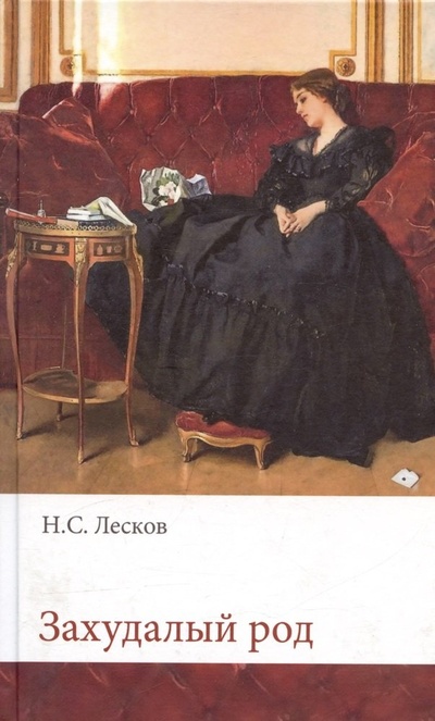 Книга: Захудалый род (Лесков Николай Семенович) ; Яуза, 2023 