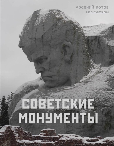 Книга: Советские монументы (Котов Арсений) ; АСТ, 2023 