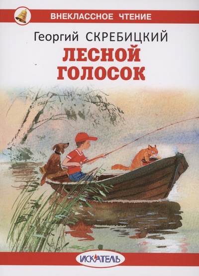 Книга: Лесной голосок (Скребицкий Г.) ; Искатель, 2023 