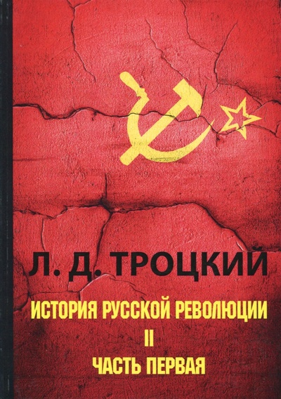 Книга: История русской революции. В 2-х томах. Том 2. Часть 1; Т8, 2024 