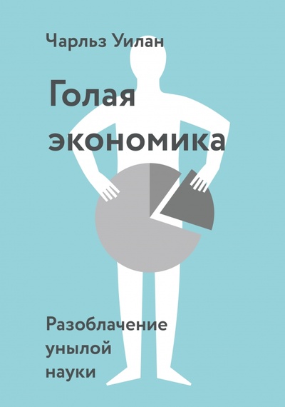 Книга: Голая Экономика. Разоблачение унылой науки; Манн, Иванов и Фербер, 2024 