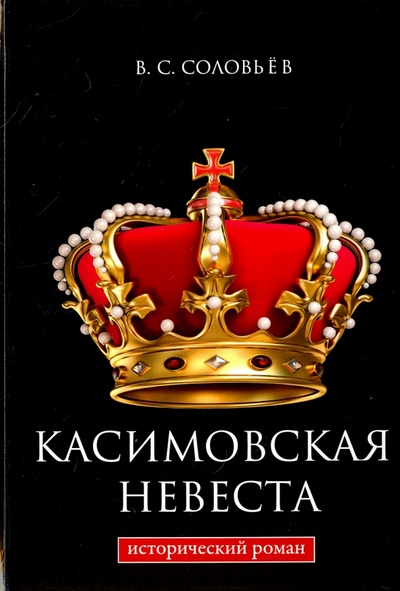 Книга: Касимовская невеста (В. С. Соловьев) ; Т8, 2024 