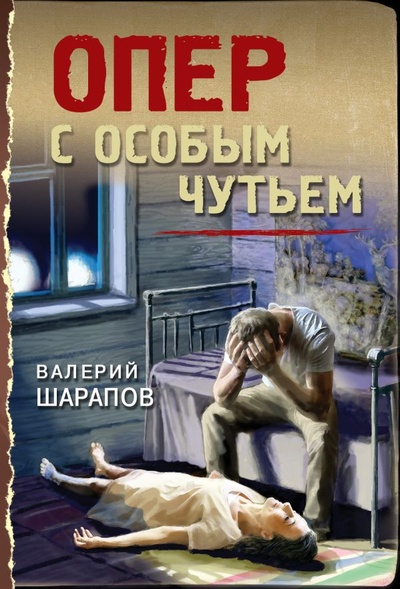 Книга: Опер с особым чутьем (Орлов Андрей Юрьевич) ; ООО 