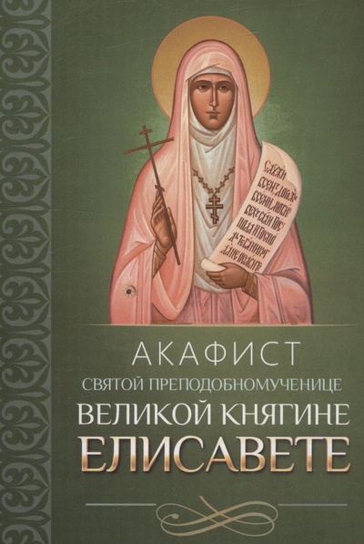 Книга: Акафист святой преподобномученице великой княгине Елисавете (Плюснин А.И.) ; Благовест, 2022 