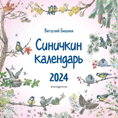 Книга: Календарь настенный на 2024 год. Синичкин календарь (Бианки В.В.) ; Эксмо, 2023 