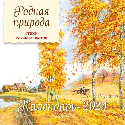 Книга: Календарь настенный на 2024 год. Родная природа (илл. В. Канивца); Эксмо, 2023 