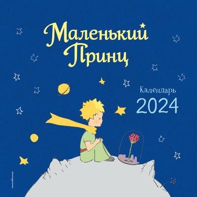Книга: Календарь настенный на 2024 год. Маленький Принц (Сент-Экзюпери А.) ; Эксмо, 2023 