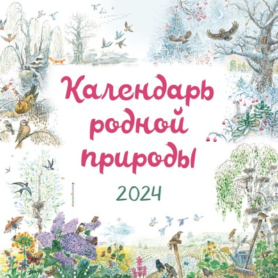 Книга: 2024. Календарь родной природы (Белоусова М.) ; Эксмо, 2023 
