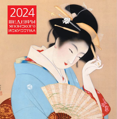 Книга: Календарь настенный 2024. Шедевры японского искусства; Эксмо, 2023 
