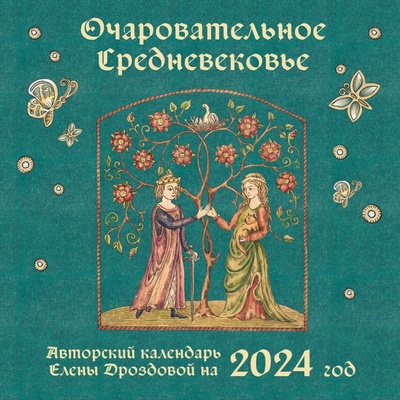 Книга: Календарь настенный 2024. Очаровательное средневековье (Дроздова Е.С.) ; Эксмо, 2023 