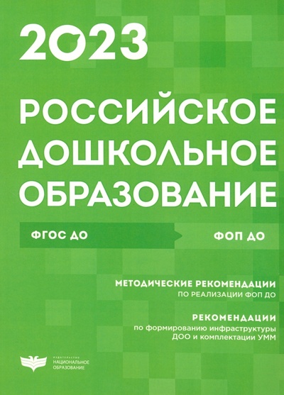 Книга: Российское дошкольное образование. Сборник нормативных документов. 2023; Национальное образование, 2023 