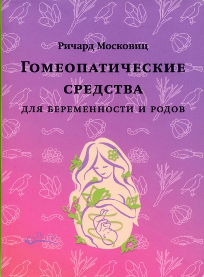 Книга: Гомеопатические средства для беременности и родов (Московиц Ричард) ; Ресурс, 2023 