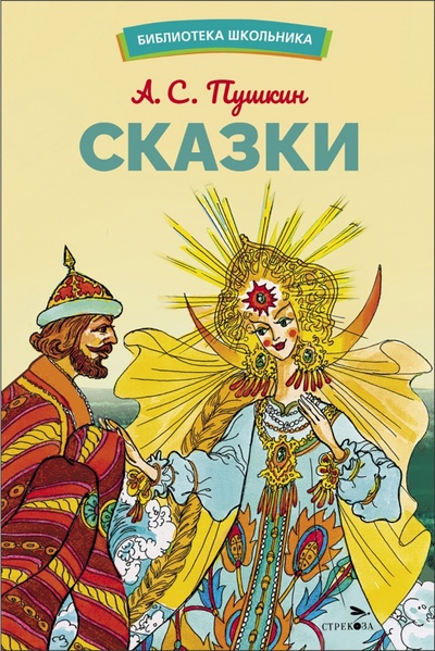 Книга: Сказки (Пушкин Александр Сергеевич) ; Стрекоза, 2023 