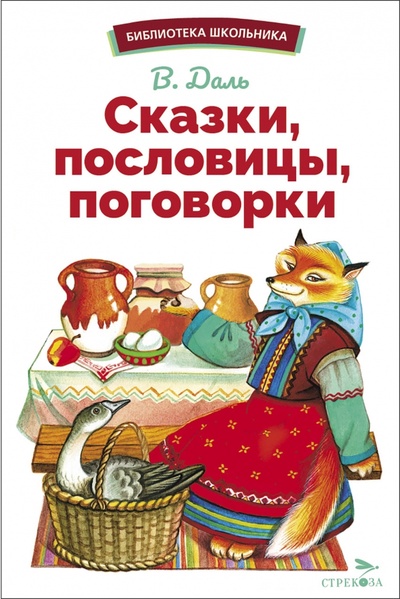 Книга: Сказки, пословицы, поговорки (Даль Владимир Иванович) ; Стрекоза, 2023 