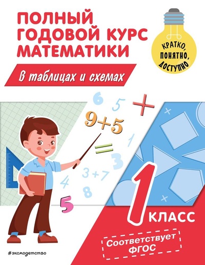 Книга: Полный годовой курс математики в таблицах и схемах: 1 класс (Иванова Марина Александровна) ; Эксмо, 2023 