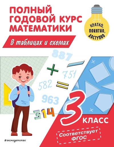 Книга: Полный годовой курс математики в таблицах и схемах: 3 класс (Иванова Марина Александровна) ; Эксмо, 2023 