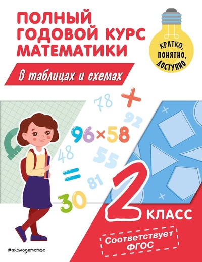 Книга: Полный годовой курс математики в таблицах и схемах: 2 класс (Иванова Марина Александровна) ; Эксмо, 2023 