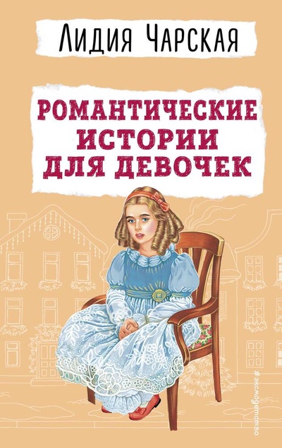 Книга: Романтические истории для девочек (Чарская Лидия Алексеевна) ; Эксмо, 2023 