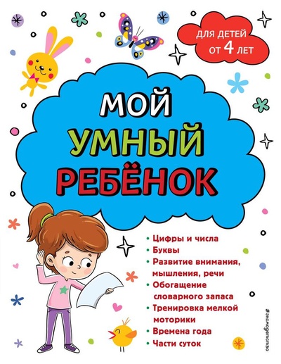 Книга: Мой умный ребенок: от 4-х лет (Горохова Анна Михайловна) ; Эксмо, 2024 