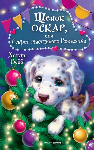 Книга: Щенок Оскар, или Секрет счастливого Рождества (Вебб Холли) ; Эксмо, 2023 