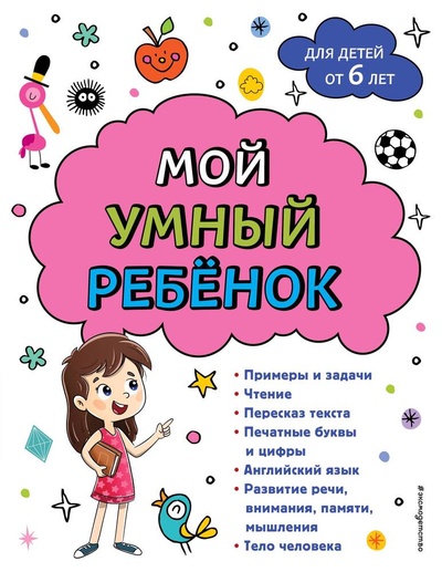 Книга: Мой умный ребенок: от 6-и лет (Горохова Анна Михайловна) ; Эксмо, 2024 